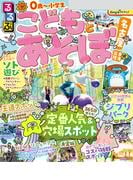 るるぶこどもとあそぼ！名古屋 東海 北陸（2026年版）