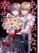 あなたがいない、幸せは～サレ妻の復讐は花束と共に～（３） 確信(ラブ・ペイン・コミックス)