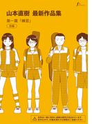 山本直樹最新作品集　第一編「練習」前編