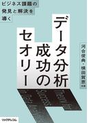 ビジネス課題の発見と解決を導く──　データ分析 成功のセオリー
