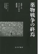 薬物戦争の終焉――自律した大人のための薬物論