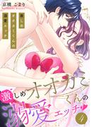 激しめオオカミくんの溺愛エッチ【電子単行本版】４(ラブきゅんコミック)