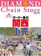ダイヤモンド・チェーンストア2025年5月15日号(ダイヤモンド・チェーンストア)