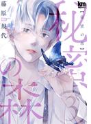 秘蜜の森（３）(黒蜜コミックス)