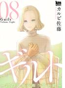 ギルト ～君の未来を奪う罪と罰～（８）(黒蜜コミックス)
