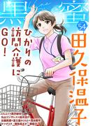 黒蜜 Vol.54(黒蜜)