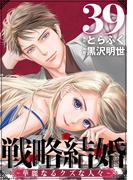 戦略結婚 ～華麗なるクズな人々～［ばら売り］第39話［黒蜜］(黒蜜)