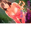 巨乳の人妻を心ゆくまでハメ倒す話(7)(ナイトコミック)