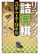 リラックス詰将棋　5手・7手・9手詰