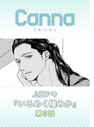 いろめく棲みか　第３話(Canna Comics)