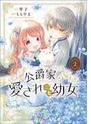 公爵家の愛されニセ幼女　２(MANGAバル コミックス)