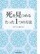 死を見つめるたった１つの方法