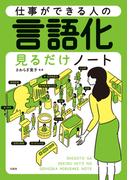仕事ができる人の言語化見るだけノート(見るだけノート)