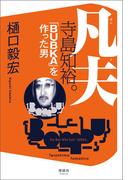 凡夫 寺島知裕。 「BUBKA」を作った男