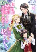七年間婚約していた旦那様に、結婚して七日で捨てられました。（１０）(アマゾナイトノベルズ)