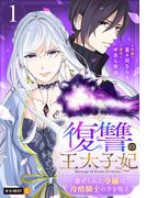 【全1-3セット】復讐の王太子妃 ～虐げられた令嬢は冷酷騎士の手を取る～(U-NEXT Comic)