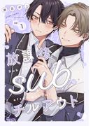 【全1-2セット】放課後subチルアウト(デイジーコミックス（英和出版社）)