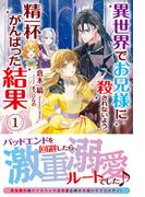 【全1-2セット】異世界でお兄様に殺されないよう、精一杯がんばった結果(アリアンローズ)