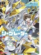 【全1-2セット】勇者宇宙ソーグレーダー