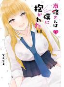 【1-5セット】南條さんは僕に抱かれたい(ガンガンコミックスONLINE)