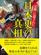 「足跡」に遺された日本史の真相(青春文庫)