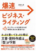 爆速ビジネス・ライティング
