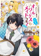 ヒロイン？聖女？いいえ、オールワークスメイドです（誇）！@COMIC 第6巻(コロナ・コミックス)