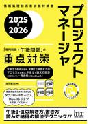 2025-2026　プロジェクトマネージャ「専門知識＋午後問題」の重点対策