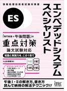 エンベデッドシステムスペシャリスト「専門知識＋午後問題」の重点対策　論文試験対応