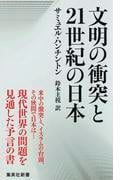 文明の衝突と21世紀の日本