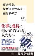 東大生はなぜコンサルを目指すのか