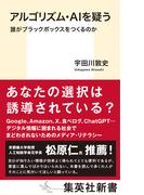アルゴリズム・ＡＩを疑う　誰がブラックボックスをつくるのか
