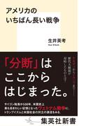 アメリカのいちばん長い戦争