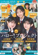 週刊少年サンデー　2025年24号（2025年5月14日発売）【デジタル版限定グラビア増量「ハロプロNextエース」】