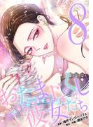 おたまじゃくしな彼女たち～女もみんな溜まってる～ 8(デジコレ　LADIES)