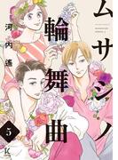 ムサシノ輪舞曲（５）【電子限定特典付】