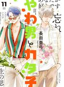 やわ男とカタ子（11）【電子限定特典付】