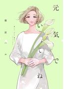 元気でいてね【電子限定特典付】(FEEL COMICS swing)