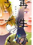 再生のウズメ（３）【電子限定特典付】(FEEL COMICS swing)