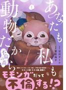 あなたも私も動物だから-不倫の森-　1巻(バンチコミックス)