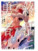 終活勇者　2巻(バンチコミックス)