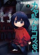 カヤちゃんはコワくない　7巻