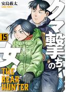 クマ撃ちの女　15巻【電子特典付き】(バンチコミックス)
