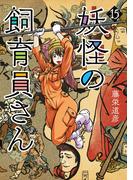 妖怪の飼育員さん　15巻（完）【電子特典付き】(バンチコミックス)