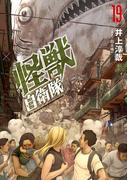 怪獣自衛隊　19巻(バンチコミックス)