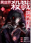 異世界殺戮課外授業　1巻(バンチコミックス)