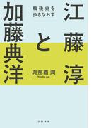 江藤淳と加藤典洋　戦後史を歩きなおす(文春e-book)
