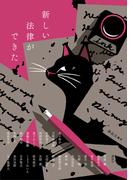 新しい法律ができた