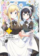 クラスのぼっちギャルをお持ち帰りして清楚系美人にしてやった話（コミック）　５(GAコミック)