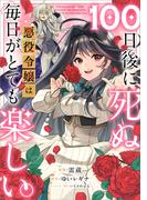１００日後に死ぬ悪役令嬢は毎日がとても楽しい。【分冊版】（コミック）　２１話(GAコミック)